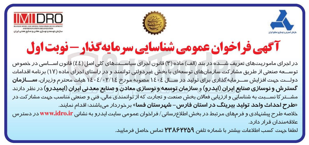 تصویر کوچک آگهی مشارکت در طرح احداث واحد تولید بیرینگ