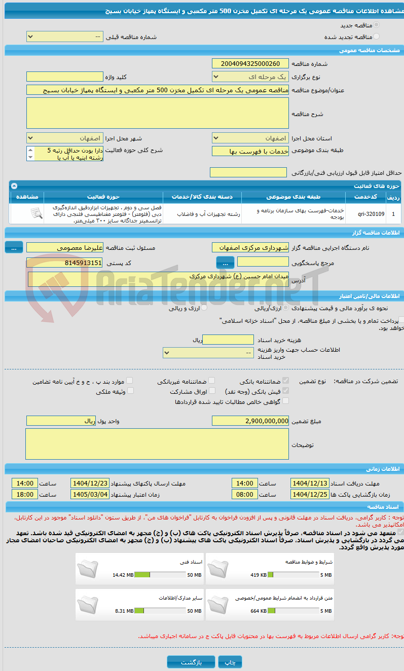 تصویر کوچک آگهی مناقصه عمومی یک مرحله ای تکمیل مخزن 500 متر مکعبی و ایستگاه پمپاژ خیابان بسیج