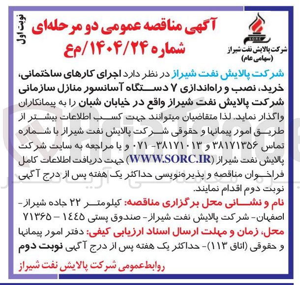 تصویر کوچک آگهی اجرای کارهای ساختمانی خرید ، نصب و راه اندازی ۷ دستگاه آسانسور منازل سازمانی