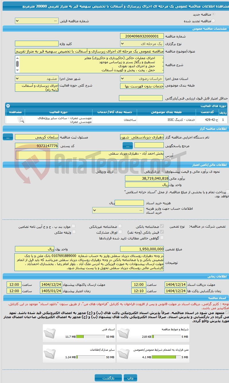 تصویر کوچک آگهی مناقصه عمومی یک مرحله ای اجرای زیرسازی و آسفالت با تخصیص سهمیه قیر به متراژ تقریبی 20000 مترمربع 