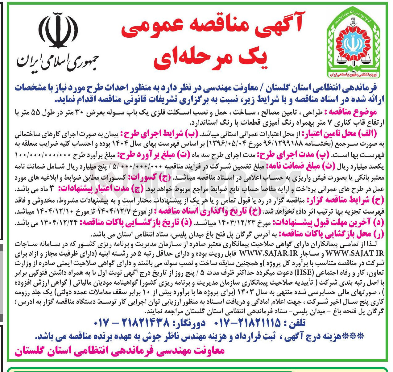 تصویر کوچک آگهی طراحی ، تامین مصالح ، ساخت ، حمل و نصب اسکلت فلزی یک باب سوله بعرض ۳۰ متر در طول ۵۵ متر با ارتفاع قاب کناری ۷ متر بهمراه رنگ آمیزی قطعات با رنگ استاندارد