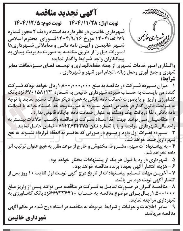 تصویر کوچک آگهی واگذاری امور خدمات شهری از جمله حفظ نگهداری و توسعه فضای سبز نظافت معابر شهری و جمع آوری و حمل زباله انجام امور شهر و شهرداری