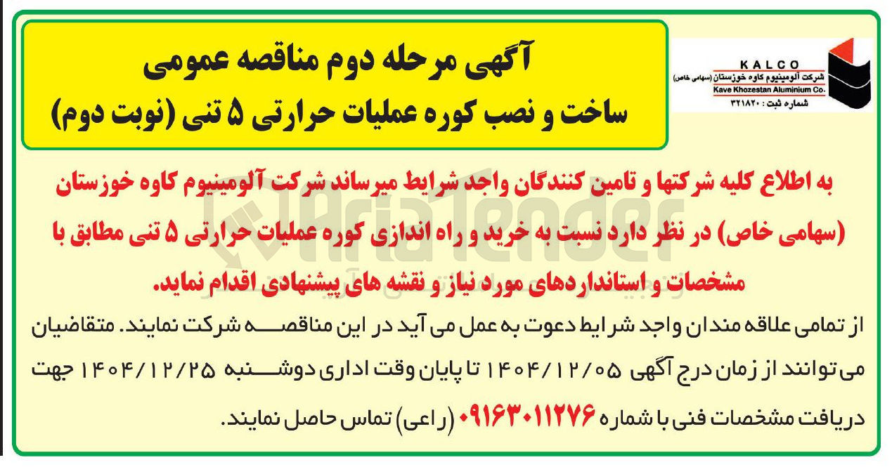تصویر کوچک آگهی ساخت و نصب کوره عملیات حرارتی ۵ تنی