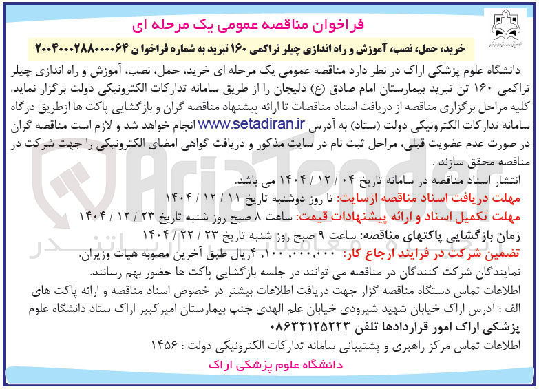 تصویر کوچک آگهی خرید حمل نصب آموزش و راه اندازی چیلر تراکمی ۱۶۰ تبرید