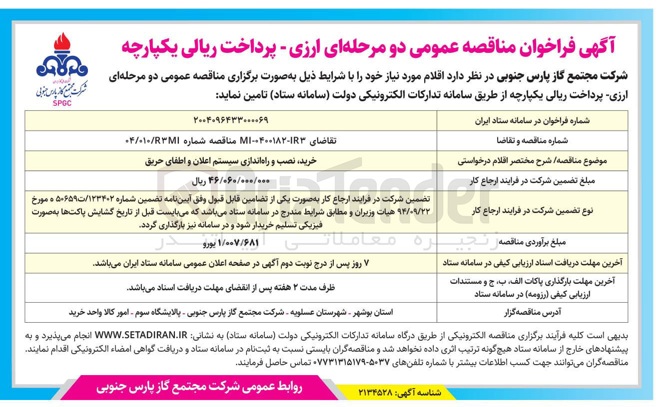 تصویر کوچک آگهی خرید نصب و راه اندازی سیستم اعلان و اطفای حریق