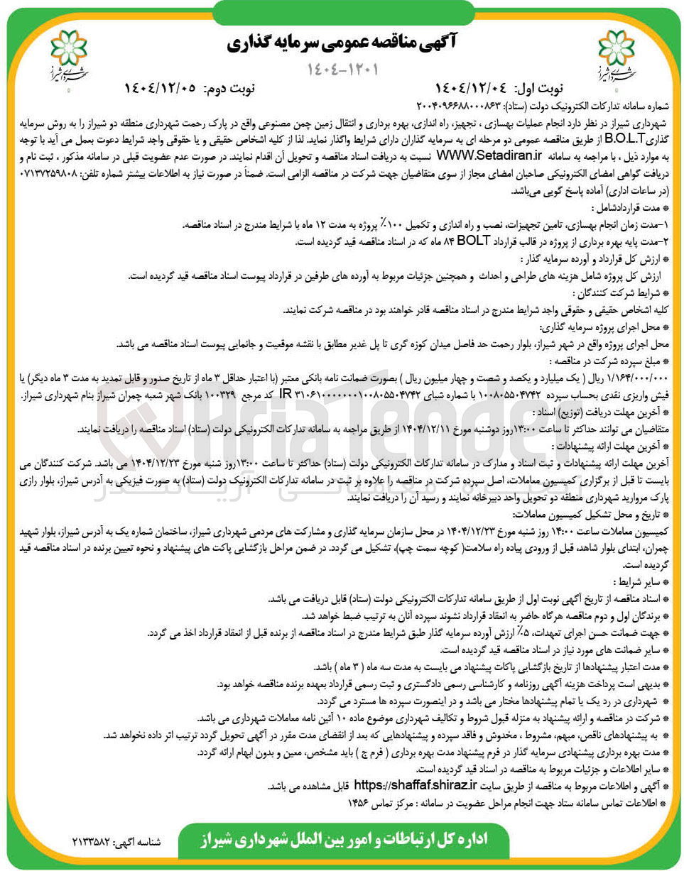 تصویر کوچک آگهی انجام عملیات بهسازی ، تجهیز راه اندازی بهره برداری و انتقال زمین چمن مصنوعی