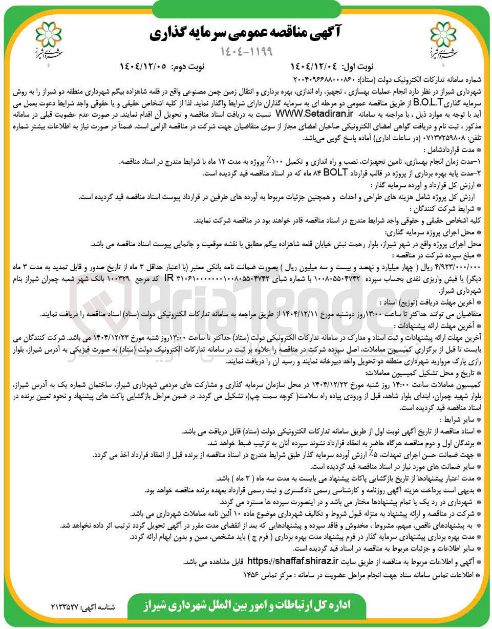 تصویر کوچک آگهی انجام عملیات بهسازی ، تجهیز راه اندازی بهره برداری و انتقال زمین چمن مصنوعی