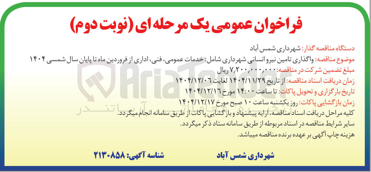 تصویر کوچک آگهی واگذاری تامین نیرو انسانی 