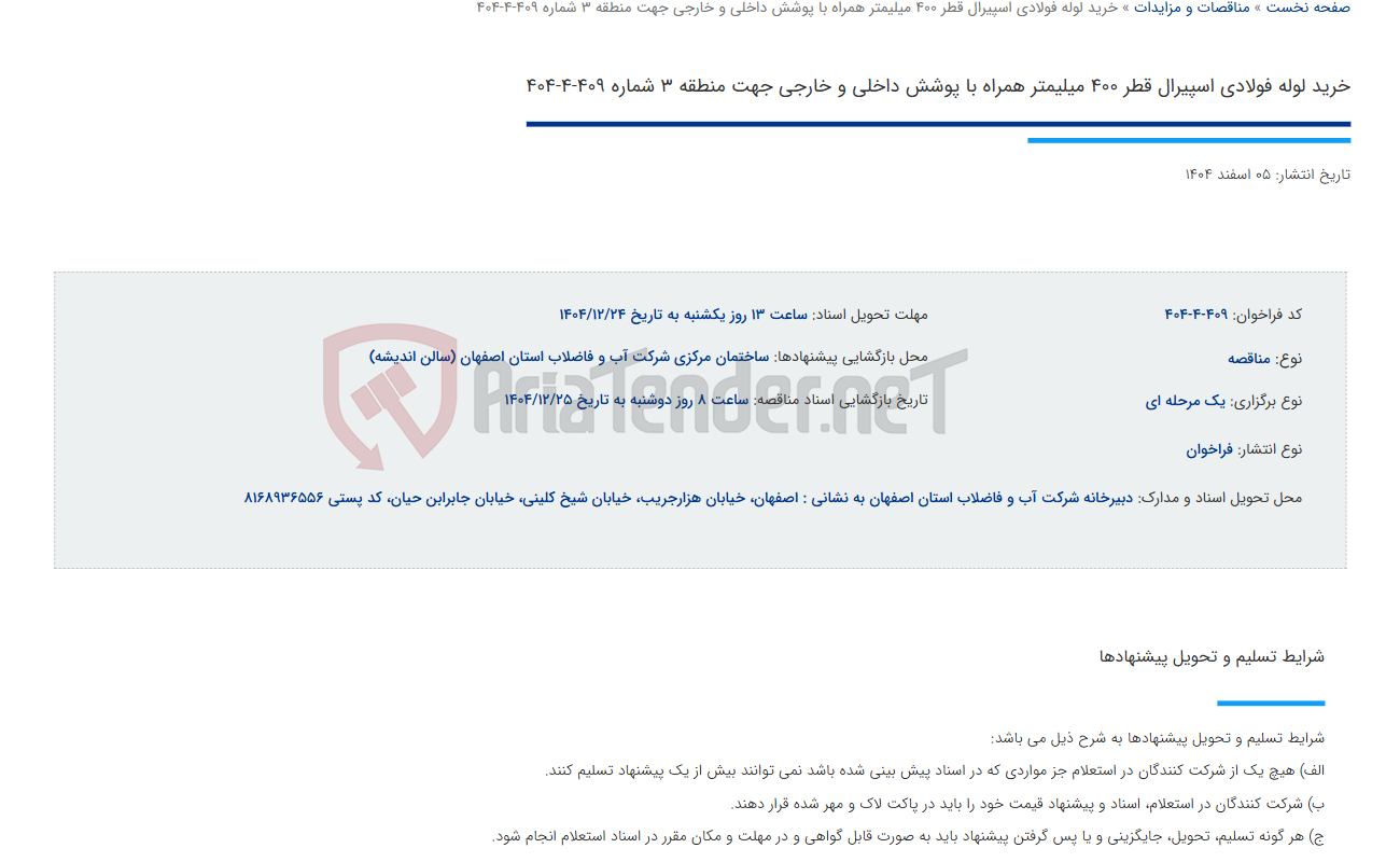 تصویر کوچک آگهی خرید لوله فولادی اسپیرال قطر 400 میلیمتر همراه با پوشش داخلی و خارجی جهت منطقه 3 شماره 409-4-404
