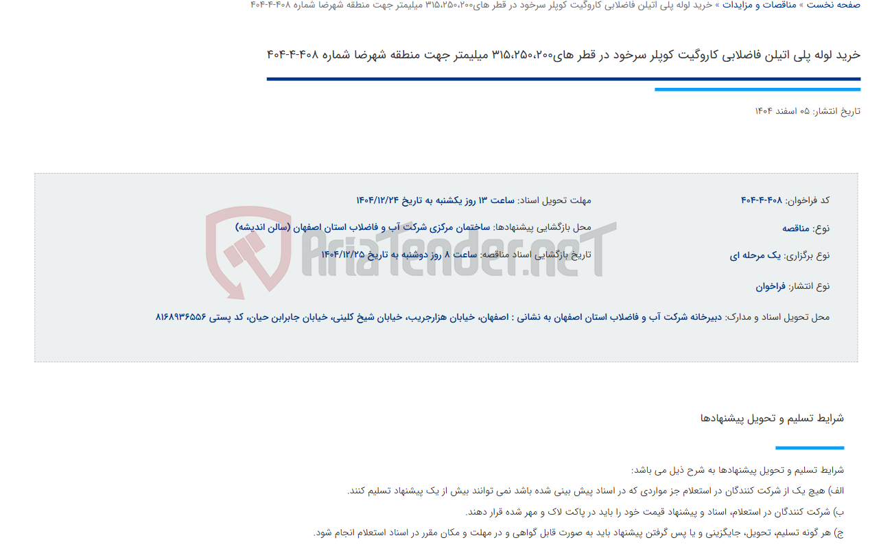 تصویر کوچک آگهی خرید لوله پلی اتیلن فاضلابی کاروگیت کوپلر سرخود در قطر های315،250،200 میلیمتر جهت منطقه شهرضا شماره 408-4-404