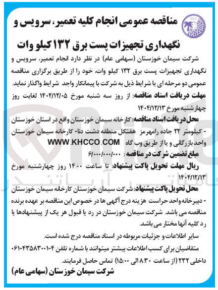 تصویر کوچک آگهی انجام کلیه تعمیر سرویس و نگهداری تجهیزات پست برق ۱۳۲ کیلو وات