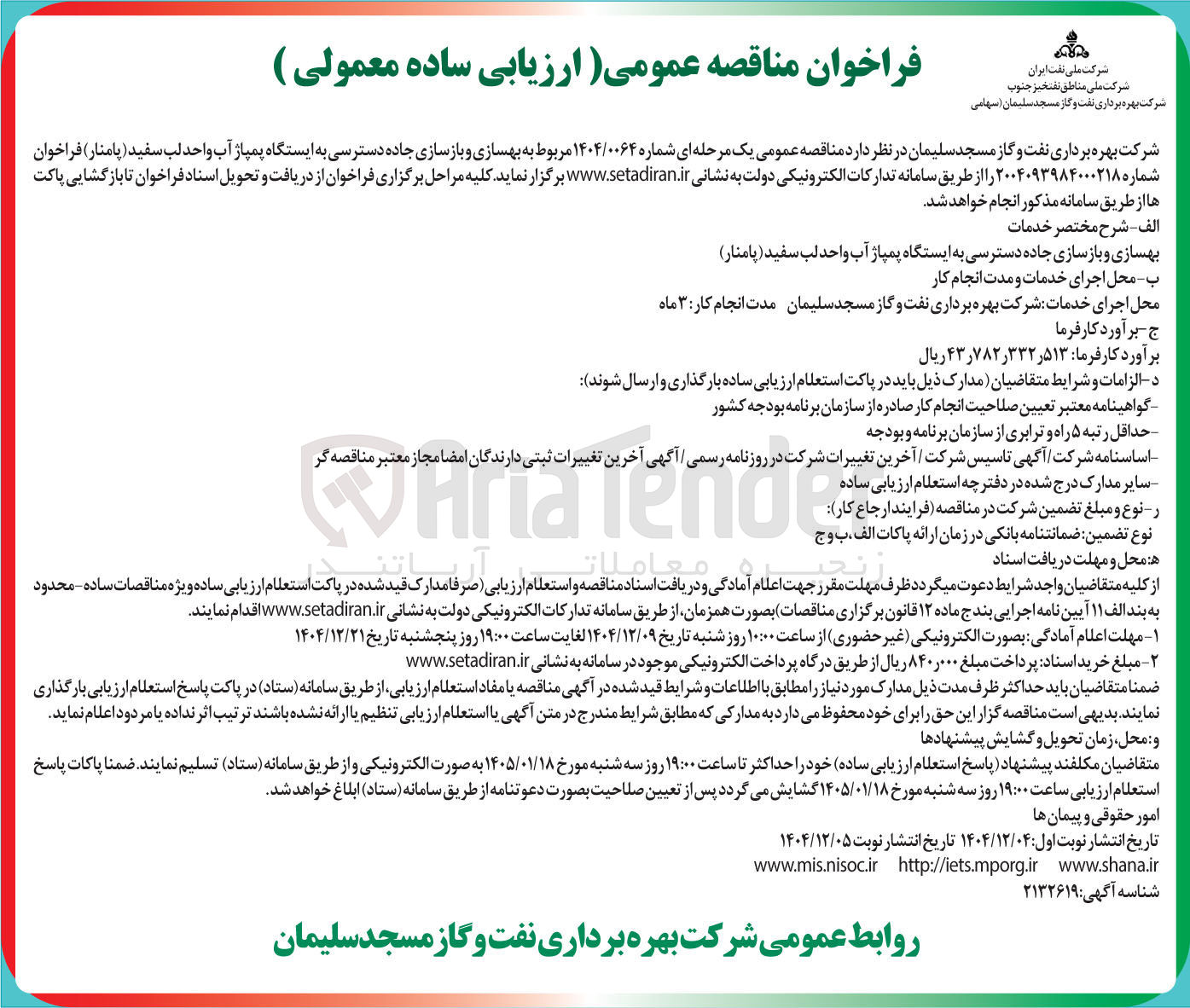 تصویر کوچک آگهی بهسازی و بازسازی جاده دسترسی