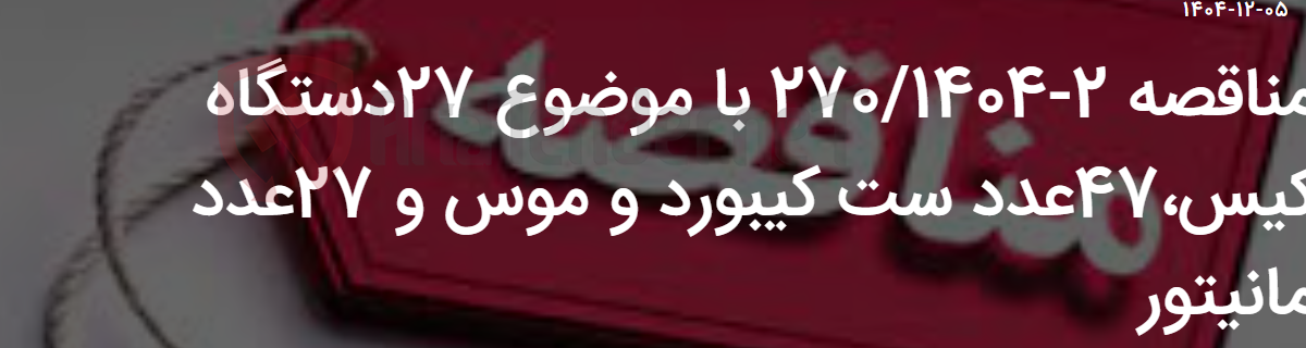 تصویر کوچک آگهی مناقصه 2-270/1404 با موضوع 27دستگاه کیس،47عدد ست کیبورد و موس و 27عدد مانیتور