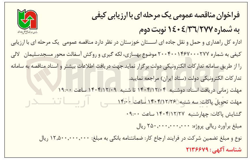 تصویر کوچک آگهی بهسازی لکه گیری و روکش آسفالت