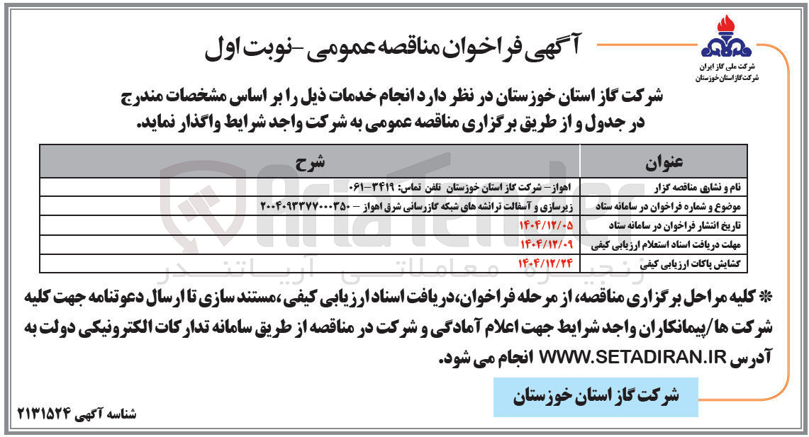 تصویر کوچک آگهی زیرسازی و آسفالت ترانشه های شبکه گازرسانی