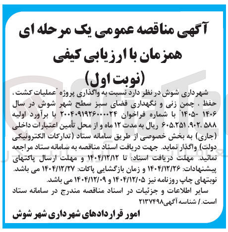 تصویر کوچک آگهی واگذاری پروژه عملیات کشت حفظ ، چمن زنی و نگهداری فضای سبز 