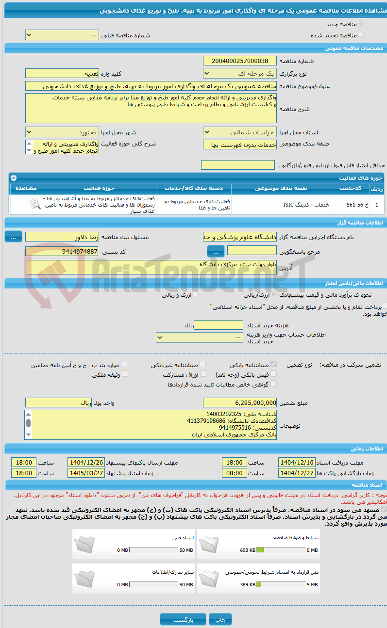 تصویر کوچک آگهی مناقصه عمومی یک مرحله ای واگذاری امور مربوط به تهیه، طبخ و توزیع غذای دانشجویی 
