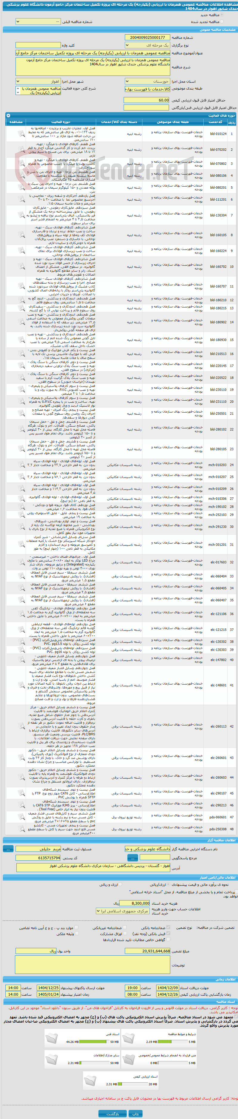 تصویر کوچک آگهی مناقصه عمومی همزمان با ارزیابی (یکپارچه) یک مرحله ای پروژه تکمیل ساختمان مرکز جامع آزمون دانشگاه علوم پزشکی جندی شاپور اهواز در سال1404
