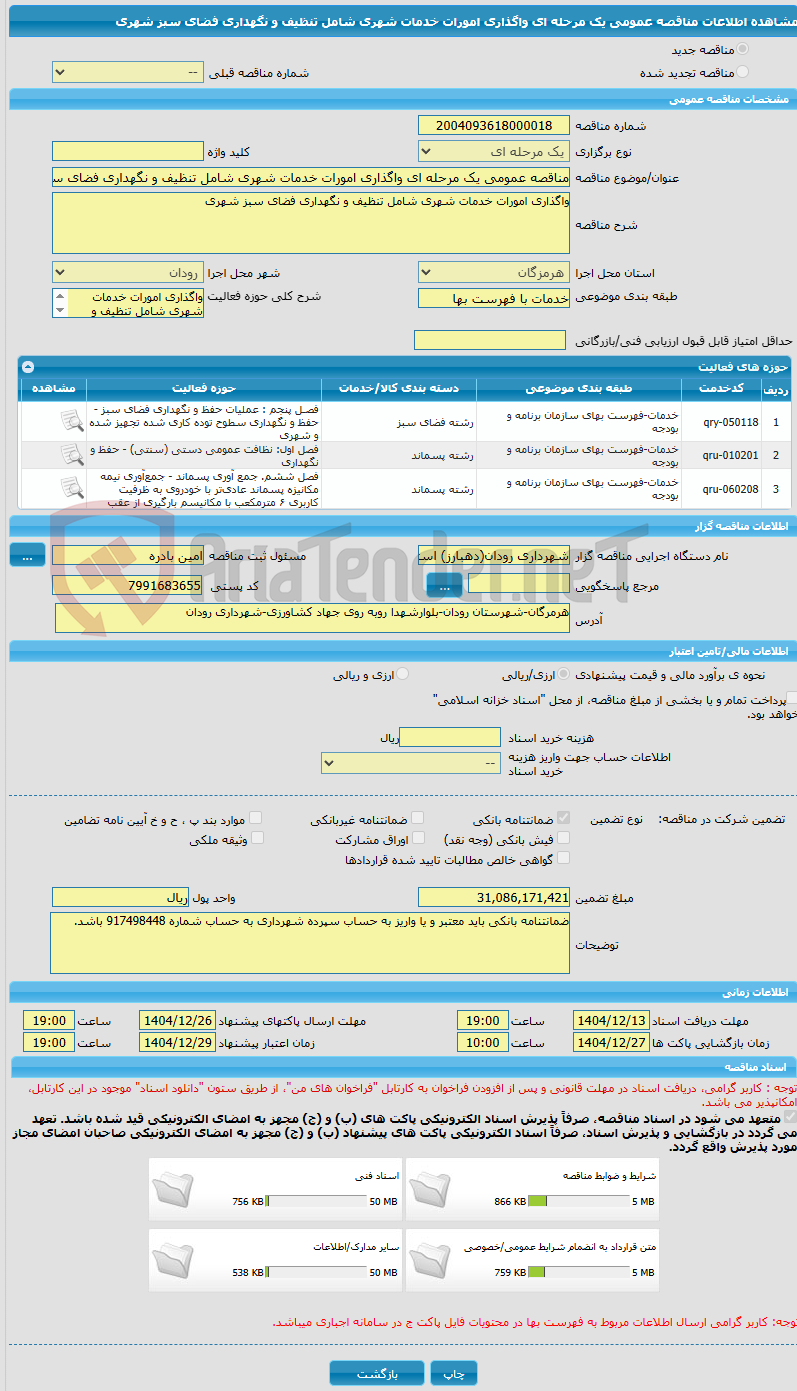 تصویر کوچک آگهی مناقصه عمومی یک مرحله ای واگذاری امورات خدمات شهری شامل تنظیف و نگهداری فضای سبز شهری 
