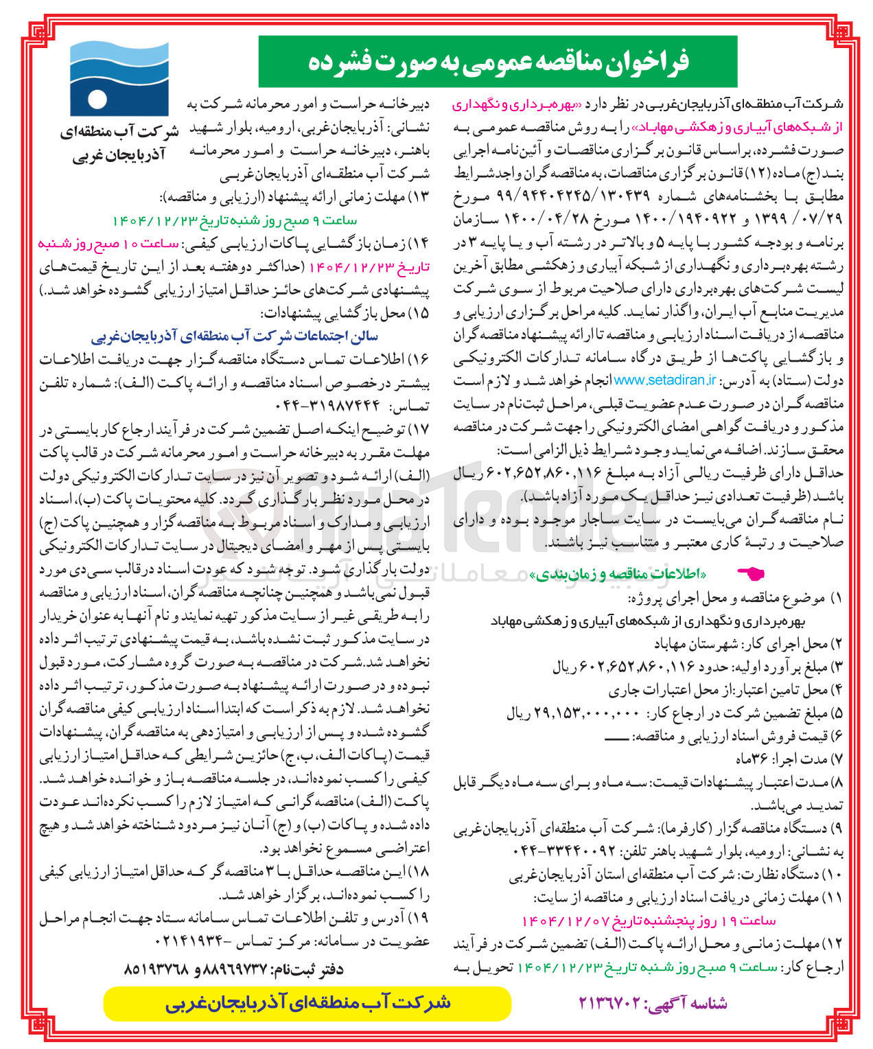 تصویر کوچک آگهی بهره برداری و نگهداری از شبکه های آبیاری و زهکشی