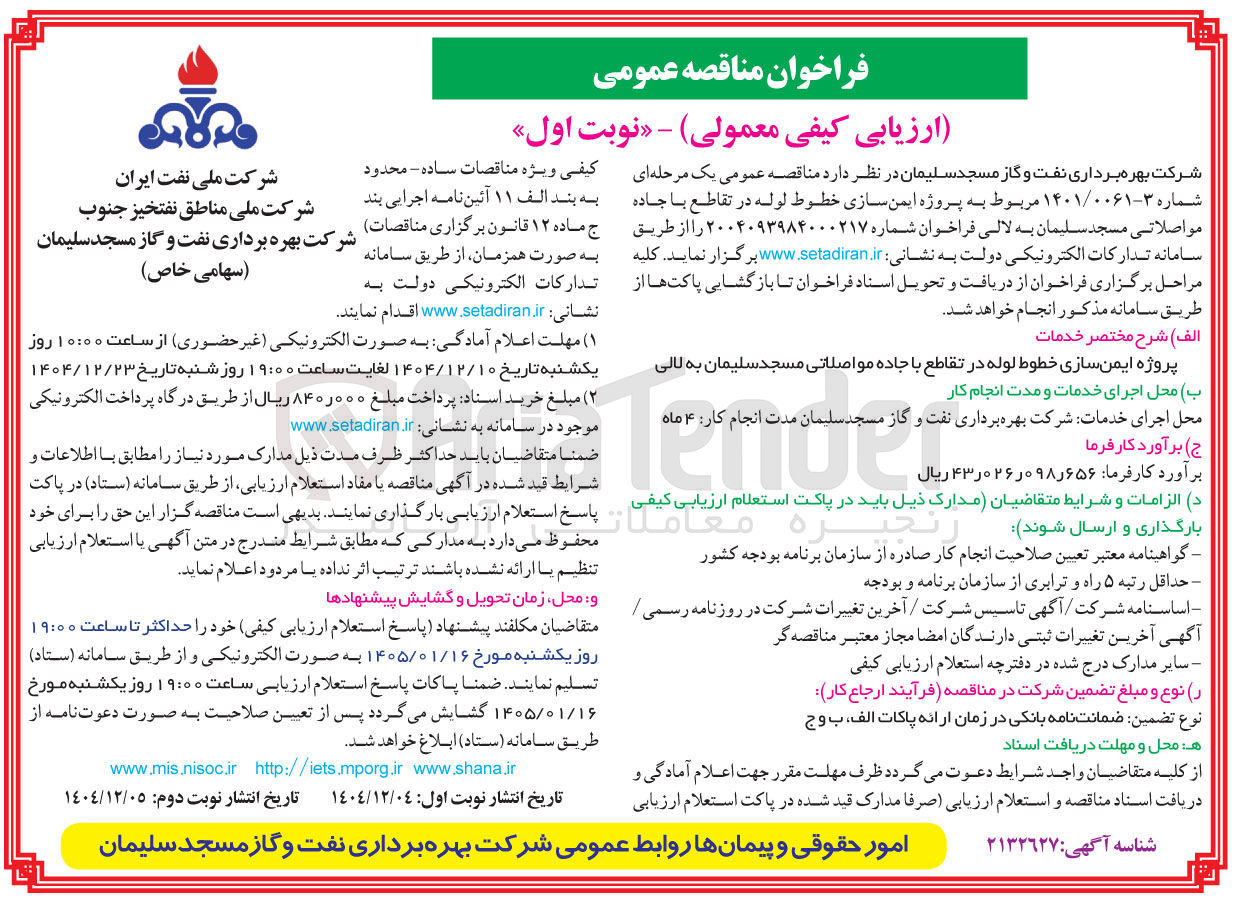 تصویر کوچک آگهی پروژه ایمن سازی خطوط لوله 