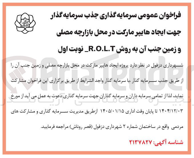 تصویر کوچک آگهی سرمایه گذاری جذب سرمایه گذار جهت ایجاد هایپر مارکت به روش R.O.L.T