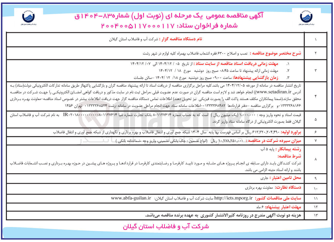 تصویر کوچک آگهی نصب و اصلاح ۶۳۰۰ فقره انشعاب فاضلاب بهمراه کلیه لوازم