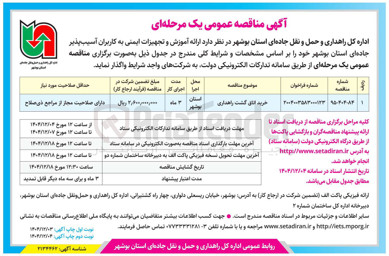 تصویر کوچک آگهی خرید اتاق گشت راهداری