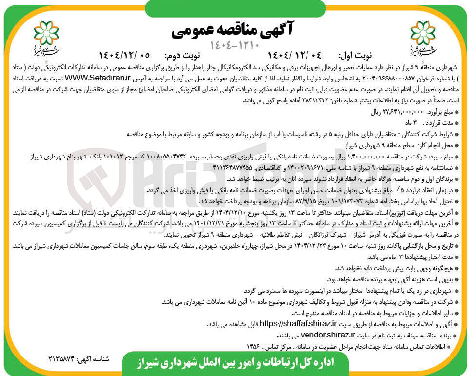 تصویر کوچک آگهی عملیات تعمیر و اورهال تجهیزات برقی و مکانیکی