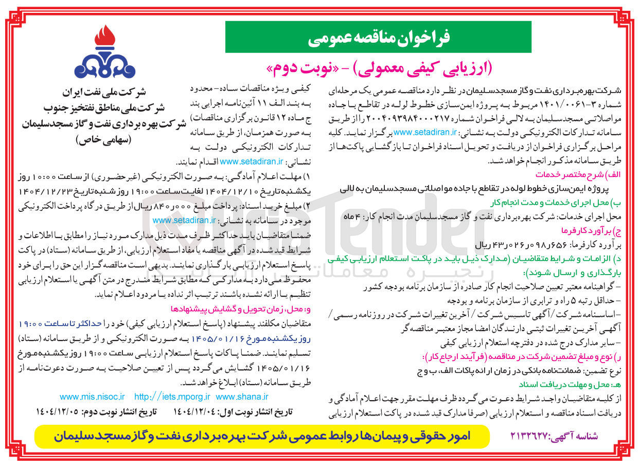 تصویر کوچک آگهی پروژه ایمن سازی خطوط لوله 