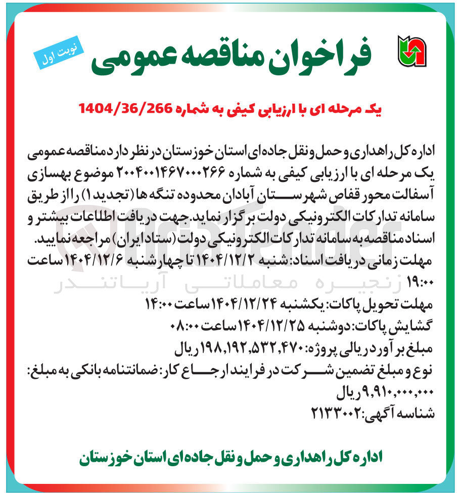 تصویر کوچک آگهی بهسازی آسفالت