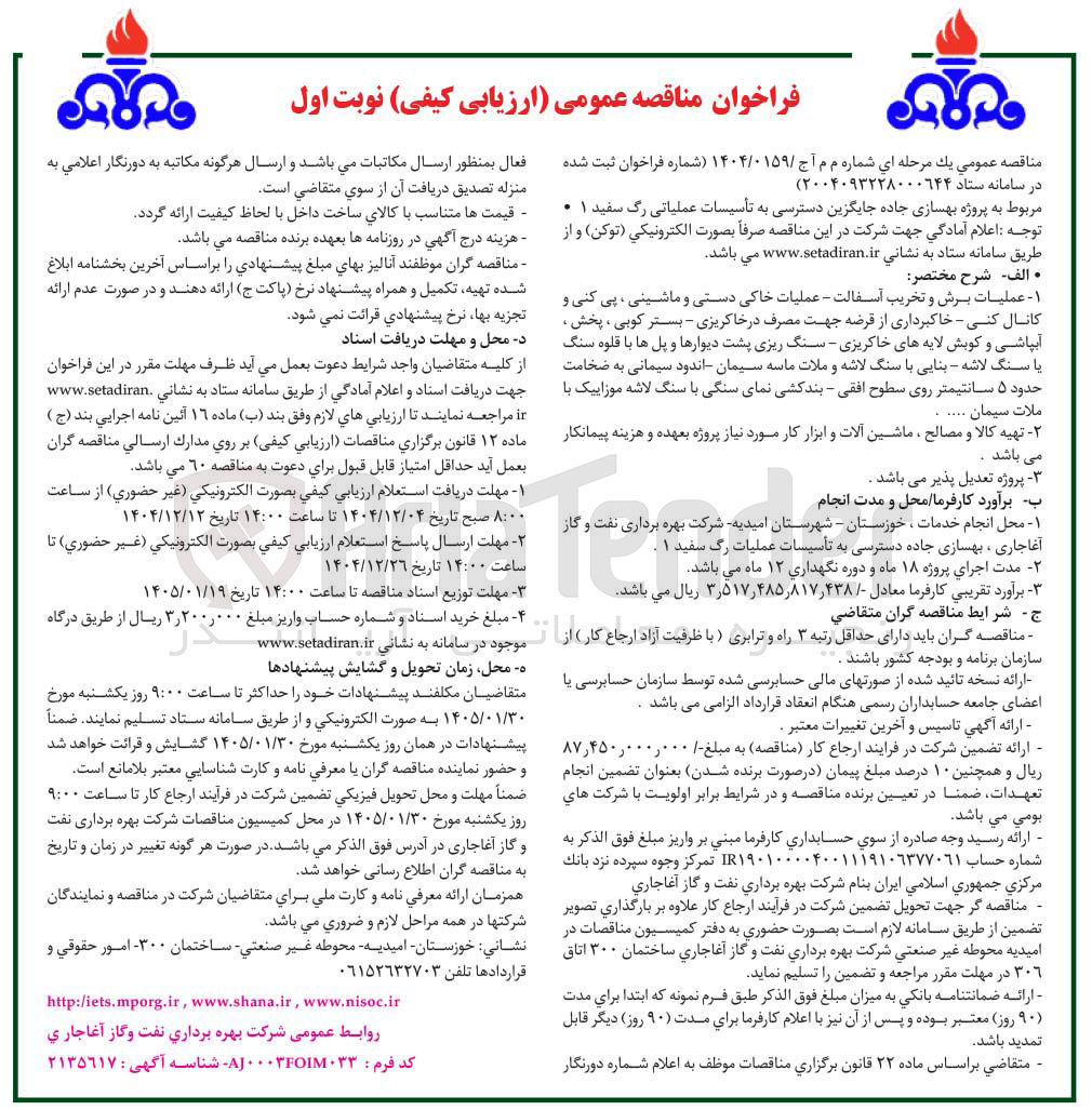 تصویر کوچک آگهی پروژه بهسازی جاده جایگزین دسترسی به تأسیسات عملیاتی