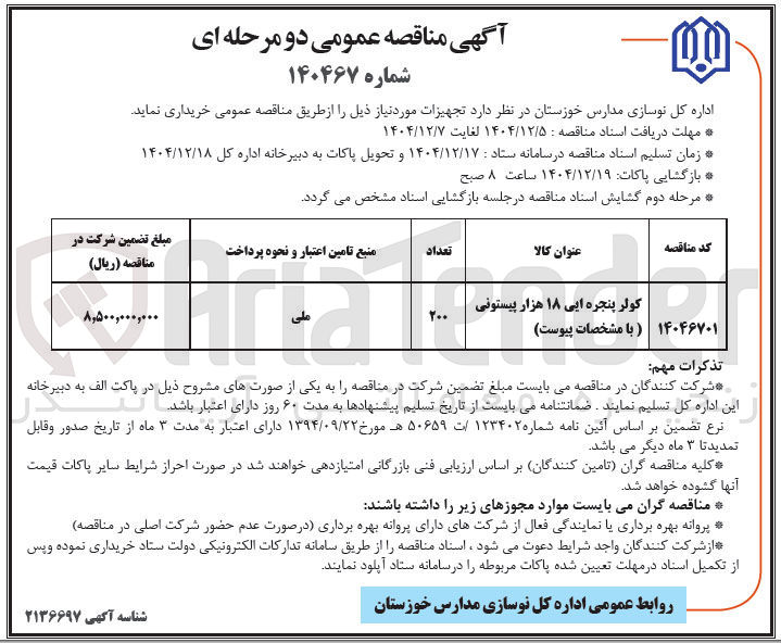 تصویر کوچک آگهی خرید کولر پنجره ایی ۱۸ هزار پیستونی