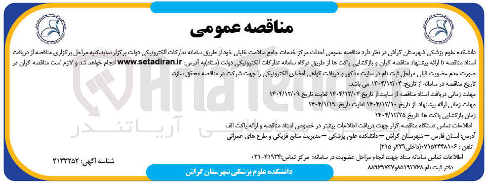 تصویر کوچک آگهی احداث مرکز خدمات جامع سلامت
