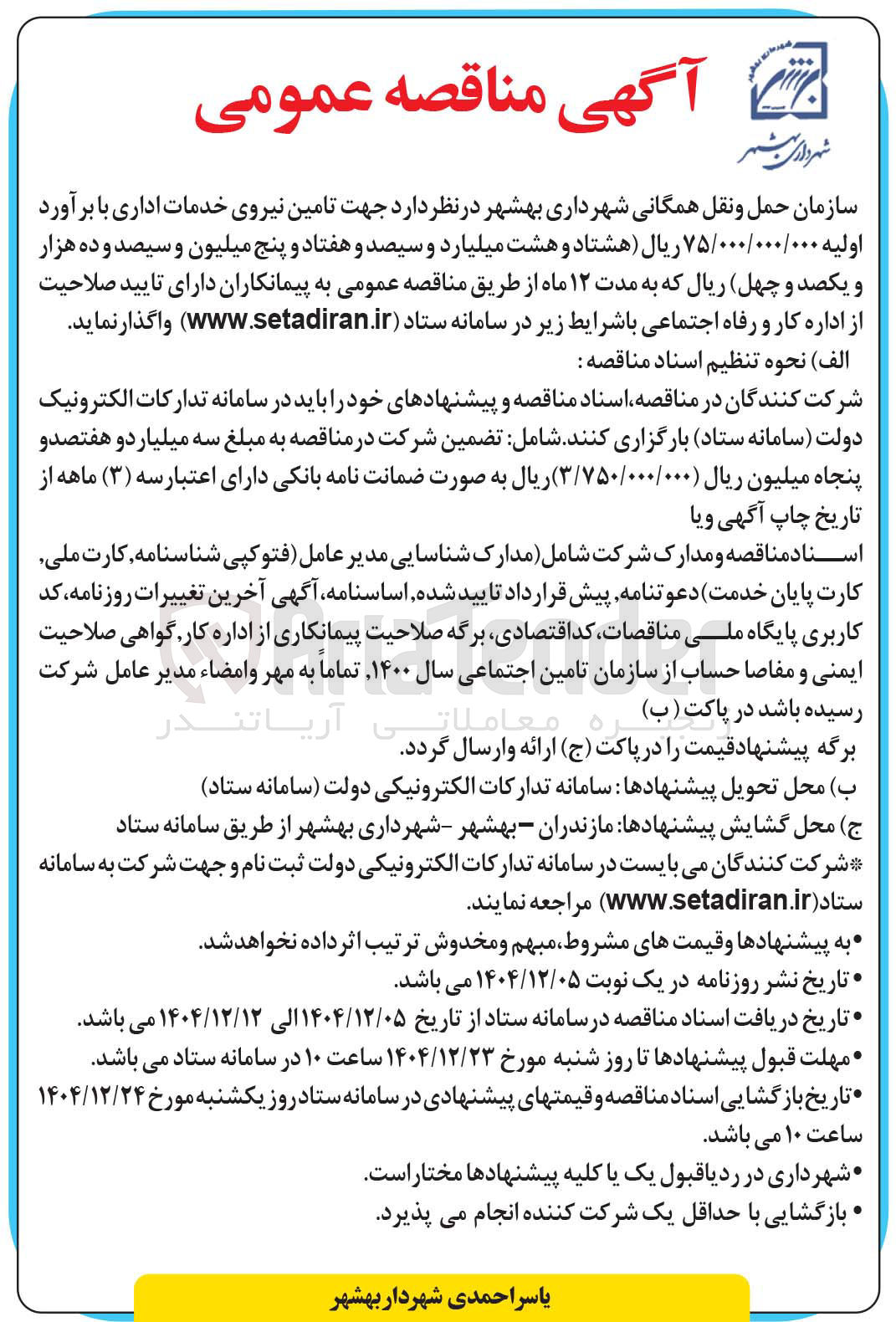 تصویر کوچک آگهی تامین نیروی خدمات اداری