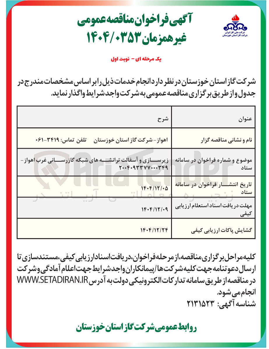 تصویر کوچک آگهی زیرسازی و آسفالت ترانشه های شبکه گازرسانی