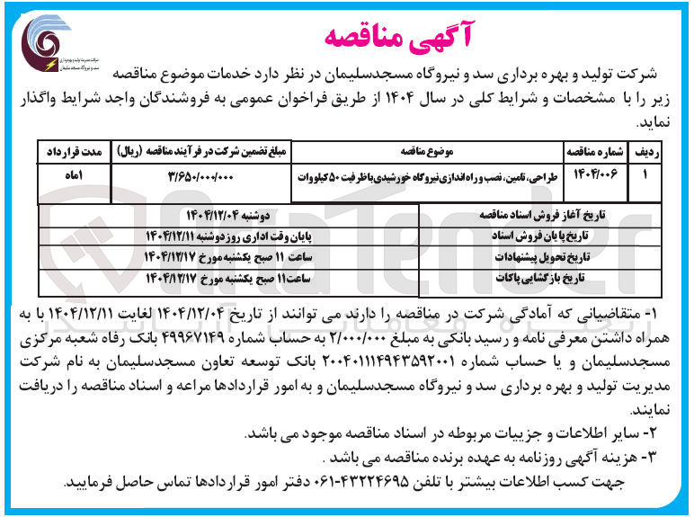 تصویر کوچک آگهی طراحی ، تامین نصب و راه اندازی نیروگاه خورشیدی با ظرفیت ۵۰ کیلووات 