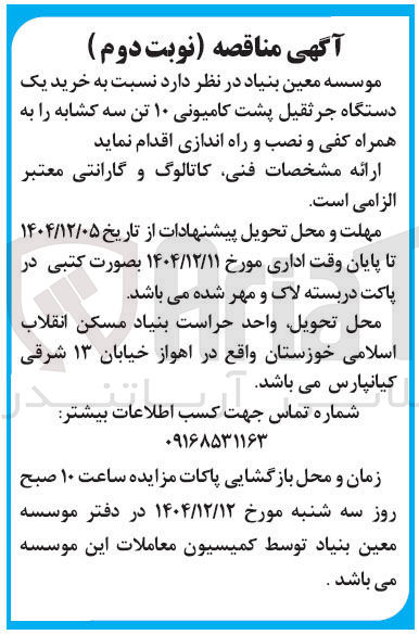 تصویر کوچک آگهی خرید یک دستگاه جرثقیل پشت کامیونی ۱۰ تن سه کشابه 