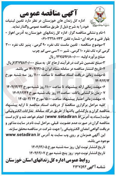 تصویر کوچک آگهی تامین لبنیات