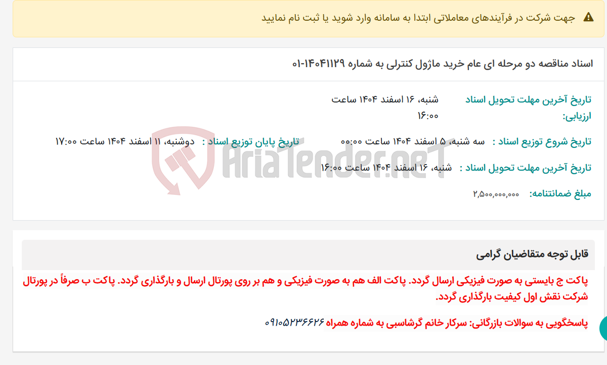تصویر کوچک آگهی اسناد مناقصه دو مرحله ای عام خرید ماژول کنترلی به شماره 14041129-01