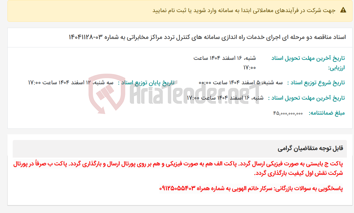 تصویر کوچک آگهی اسناد مناقصه دو مرحله ای اجرای خدمات راه اندازی سامانه های کنترل تردد مراکز مخابراتی به شماره 03-14041128