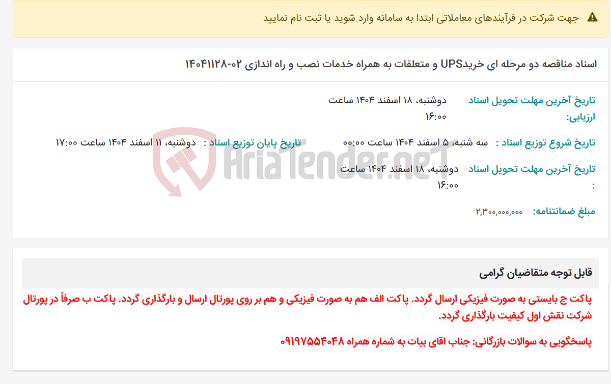 تصویر کوچک آگهی اسناد مناقصه دو مرحله ای خریدUPS و متعلقات به همراه خدمات نصب و راه اندازی 02-14041128
