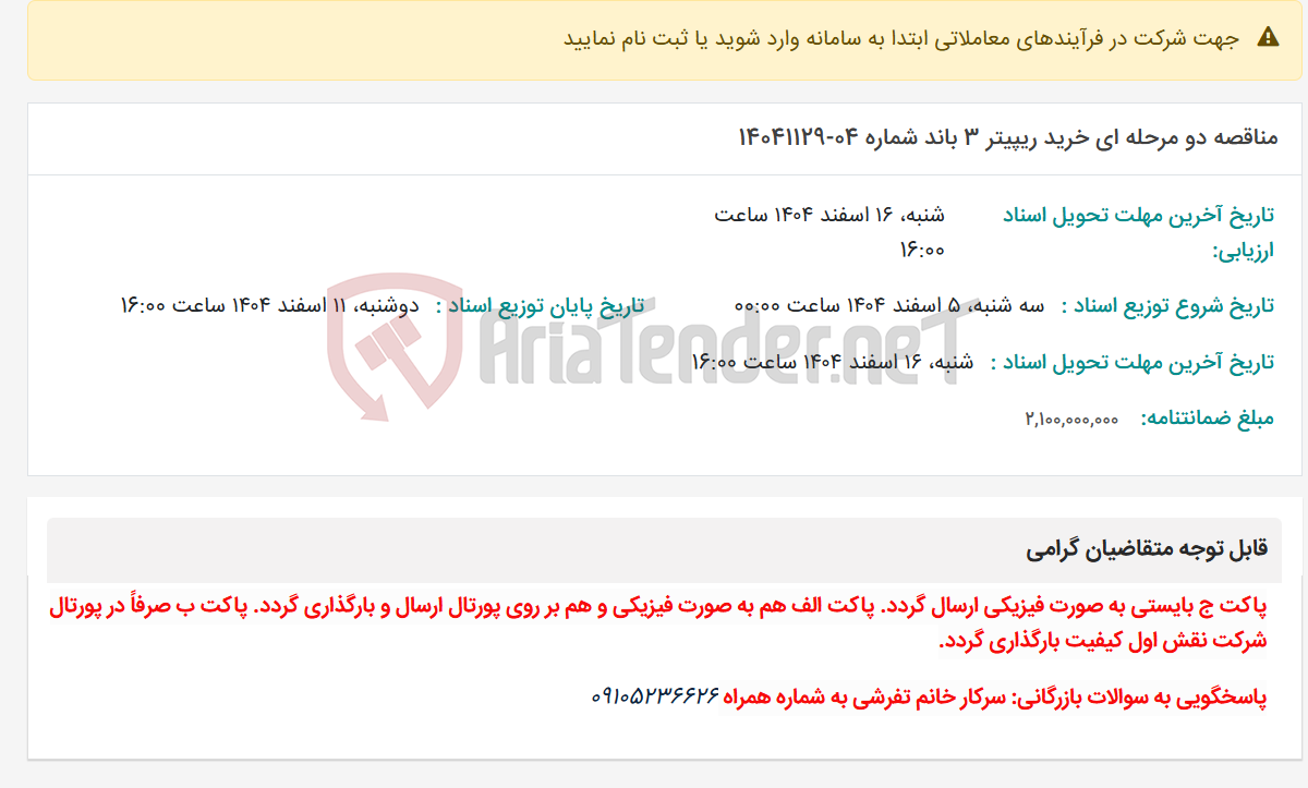 تصویر کوچک آگهی مناقصه دو مرحله ای خرید ریپیتر 3 باند شماره 04-14041129