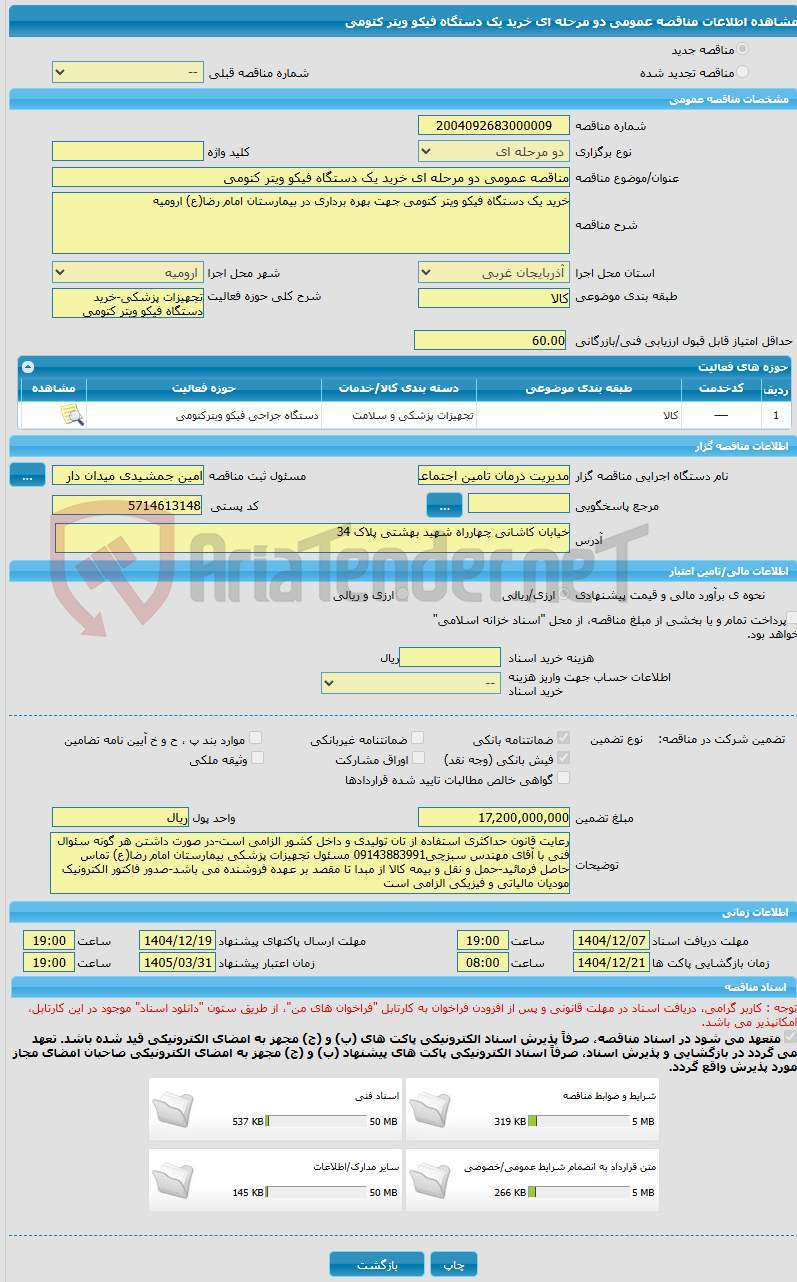 تصویر کوچک آگهی مناقصه عمومی دو مرحله ای خرید یک دستگاه فیکو ویتر کتومی
