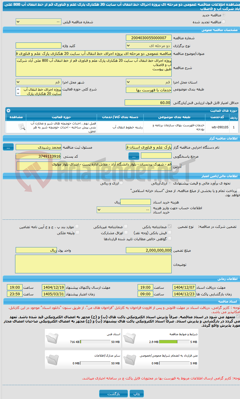 تصویر کوچک آگهی مناقصه عمومی دو مرحله ای پروژه اجرای خط انتقال آب سایت 20 هکتاری پارک علم و فناوری قم از خط انتقال آب 800 علی آباد شرکت آب و فاضلاب