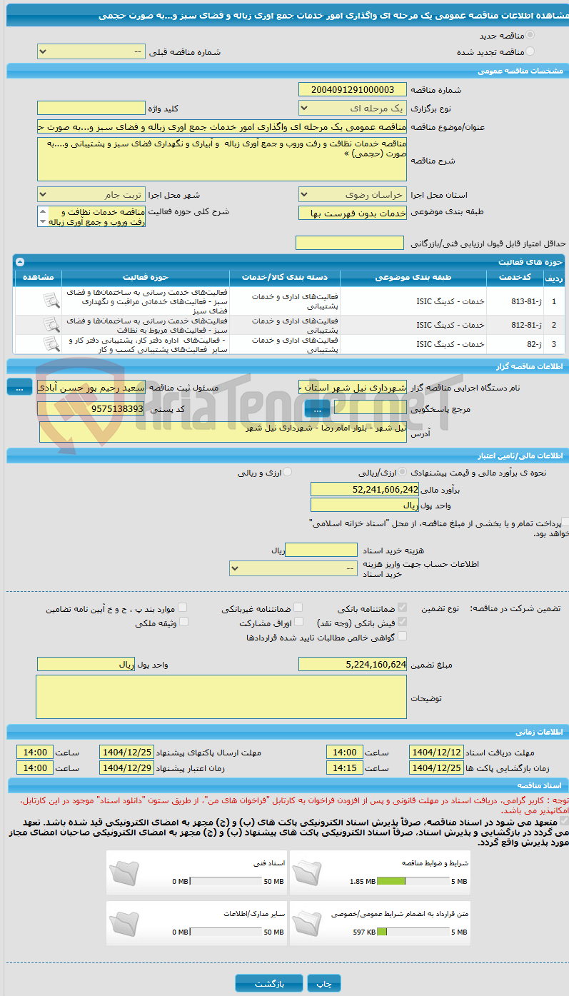 تصویر کوچک آگهی مناقصه عمومی یک مرحله ای واگذاری امور خدمات جمع اوری زباله و فضای سبز و...به صورت حجمی