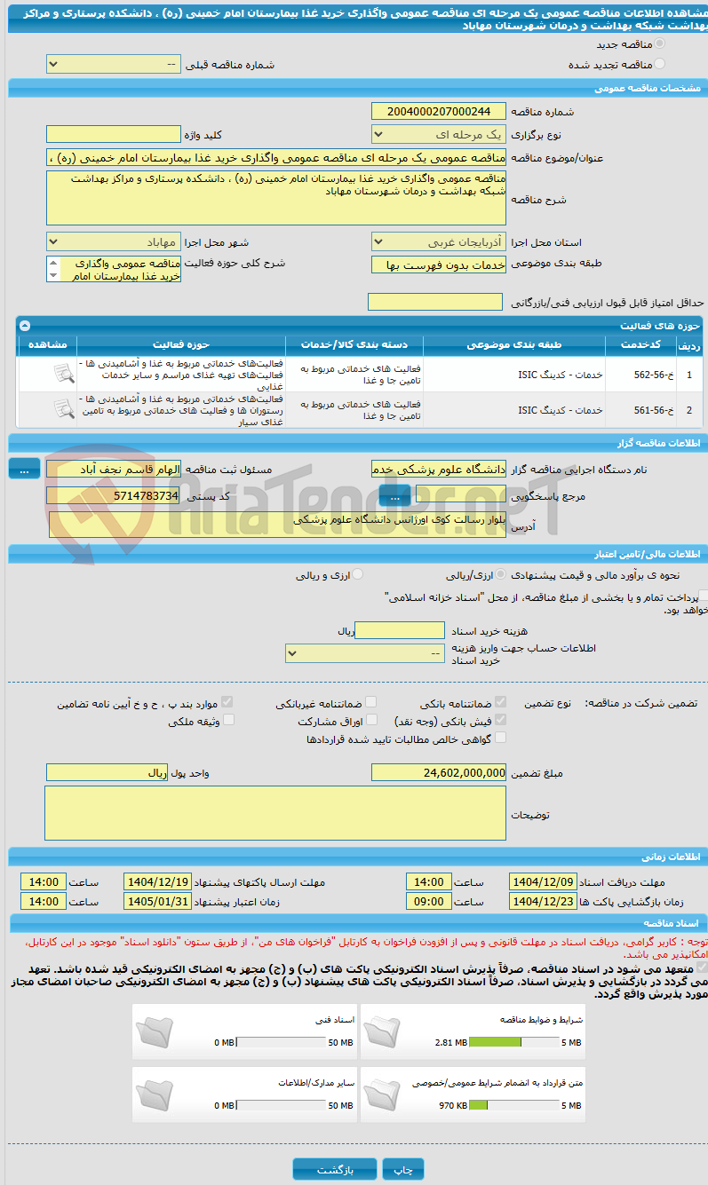 تصویر کوچک آگهی مناقصه عمومی یک مرحله ای مناقصه عمومی واگذاری خرید غذا بیمارستان امام خمینی (ره) ، دانشکده پرستاری و مراکز بهداشت شبکه بهداشت و درمان شهرستان مهاباد 