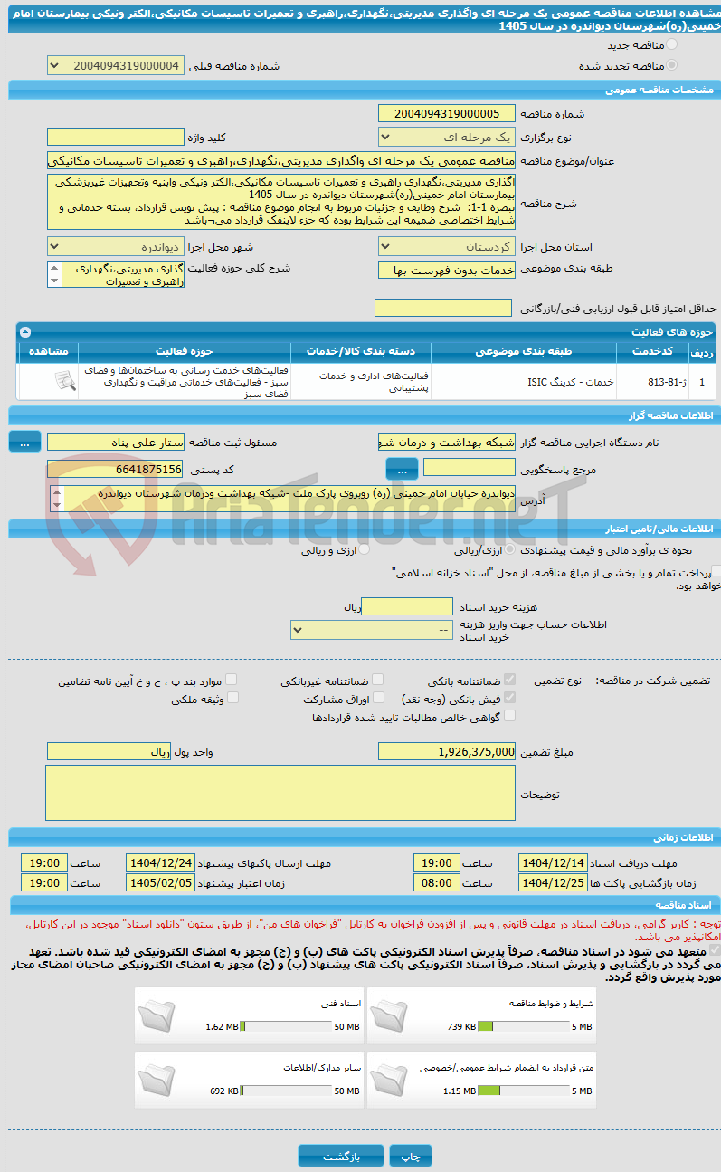 تصویر کوچک آگهی مناقصه عمومی یک مرحله ای واگذاری مدیریتی،نگهداری،راهبری و تعمیرات تاسیسات مکانیکی،الکتر ونیکی بیمارستان امام خمینی(ره)شهرستان دیواندره در سال 1405