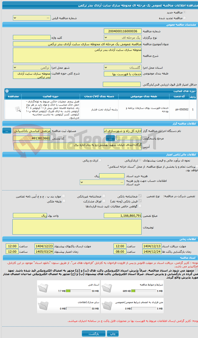 تصویر کوچک آگهی مناقصه عمومی یک مرحله ای محوطه سازی سایت آزادی بندر ترکمن 