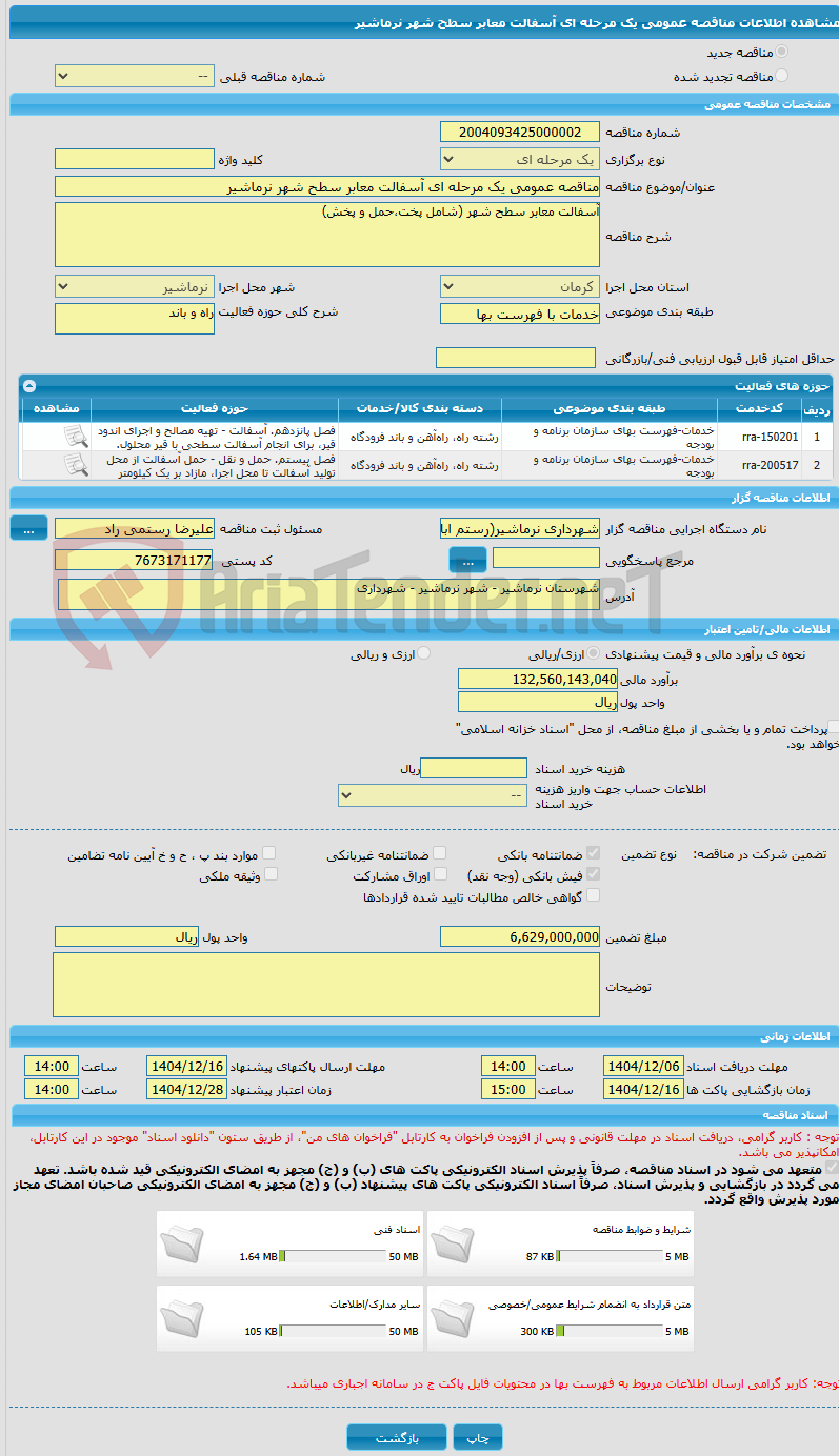 تصویر کوچک آگهی مناقصه عمومی یک مرحله ای آسفالت معابر سطح شهر نرماشیر